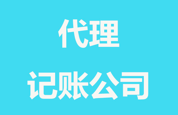 代理记账该提供哪些材料