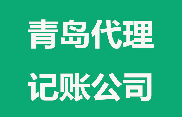 青岛代理记账流程是怎么的