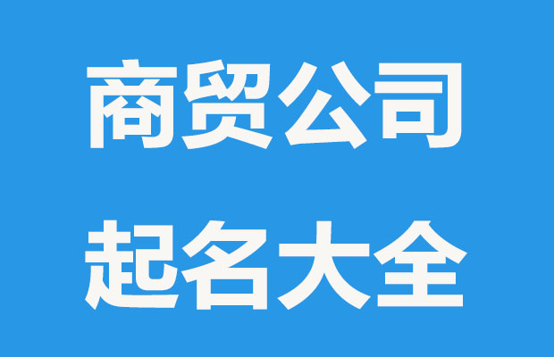 诗经商贸品牌公司起名字精选