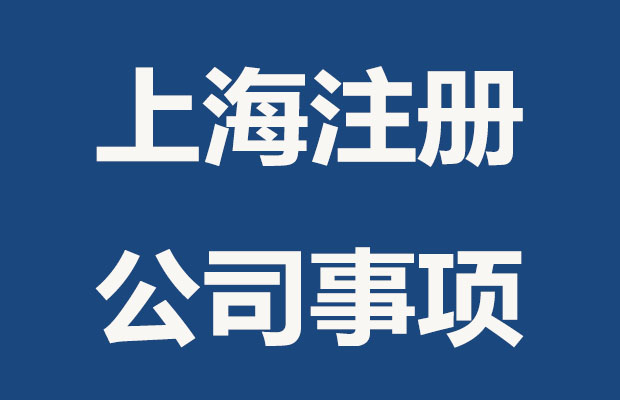 在上海注册公司要重视的几个问题
