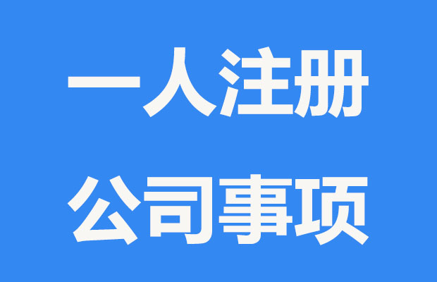 一个人能注册公司吗？