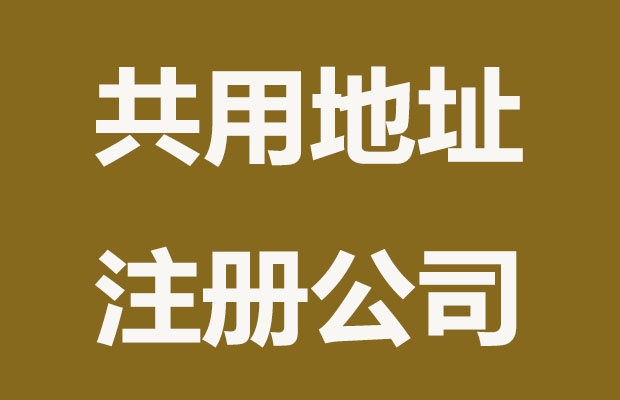 共用地址注册公司有什么弊端？