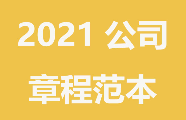 2021新公司注册章程范本内容
