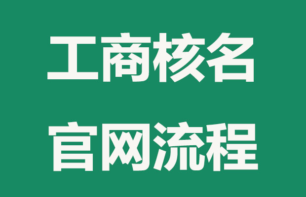 公司核名工商官网流程