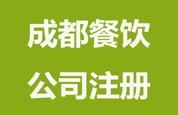 成都注册餐饮公司有哪些讲究