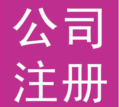 合肥工商注册常见问题有哪些？ 