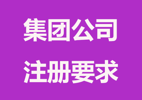 合肥集团公司注册流程是什么？ 
