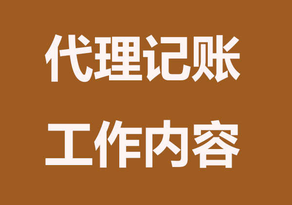 长沙代理记账公司负责哪些工作内容