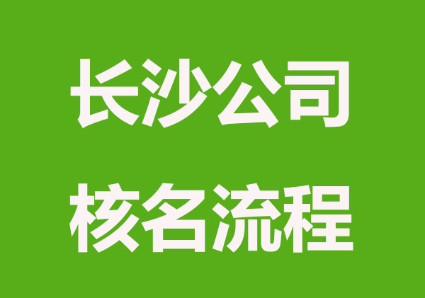 长沙公司核名怎么弄？公司核名步骤