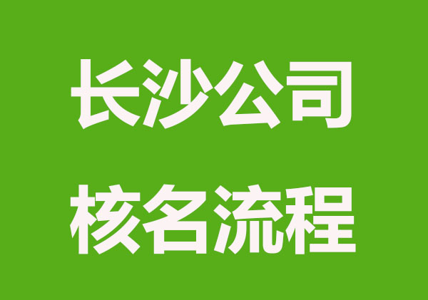 长沙公司核名怎么弄？公司核名步骤