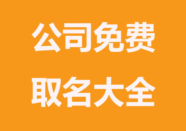 时尚洋气的服装公司免费起名精选