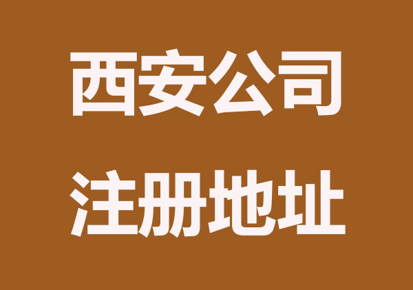 注意了，西安注册公司地址的选择