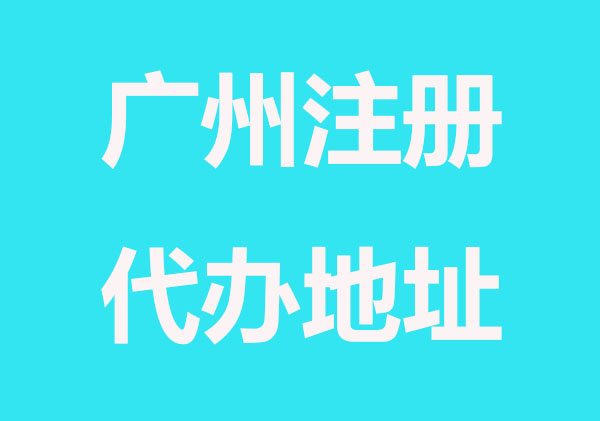 广州公司注册哪些类型地址容易被查？