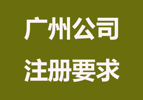 广州注册公司，哪些人不能当股东