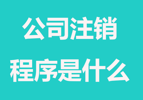 刚成立的公司，多久能注销？