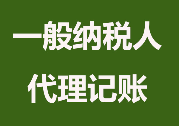 无锡一般纳税人代理记账怎么收费？