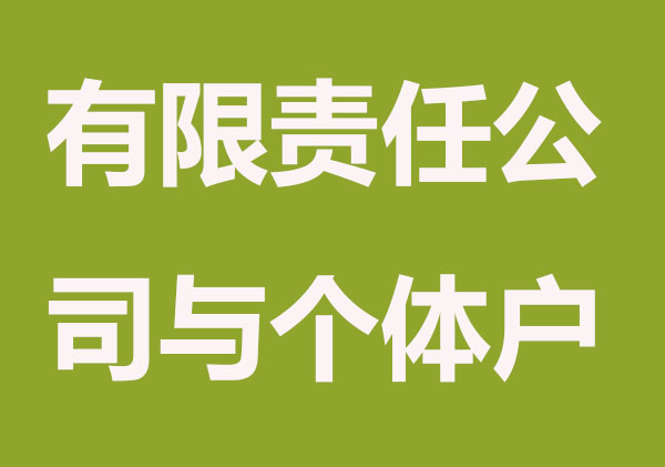 注册有限责任公司还是个体户？该如何选择？