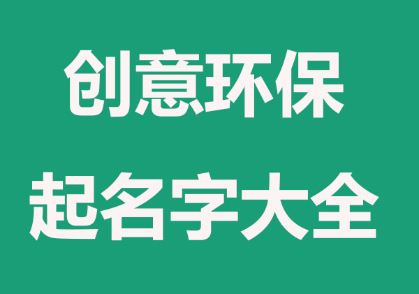 创意环保公司起名大全