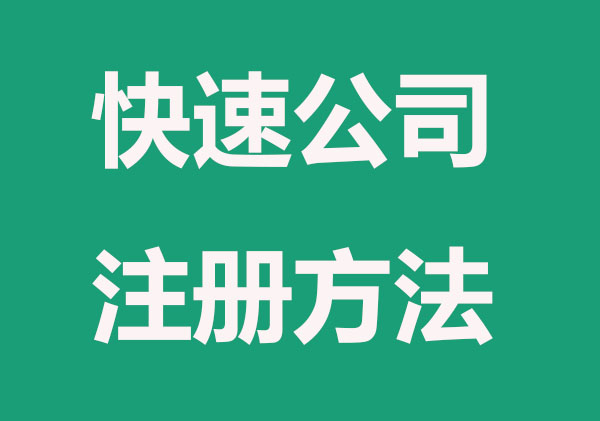 两天注册公司，方法在这里