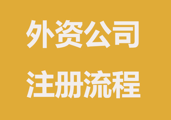 外资企业营业执照办理有哪些程序