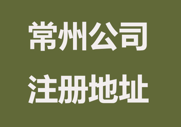 常州一个地址能注册几家公司