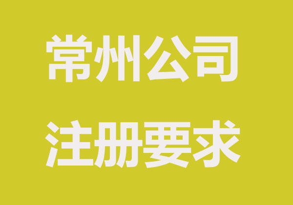 常州注册公司对房东有影响吗