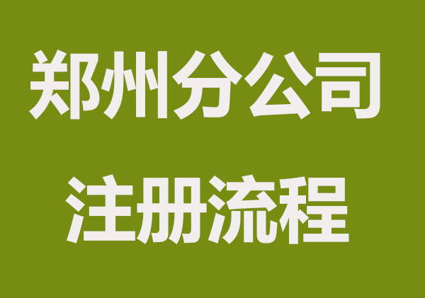 郑州注册分公司有哪些好处和坏处