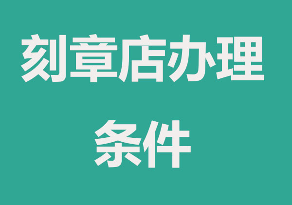 合肥开刻章店有什么条件要求