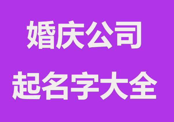 浪漫又高端的，婚庆公司名字免费参考