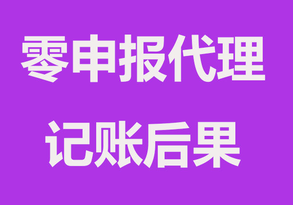 零申报代理记账后果表现