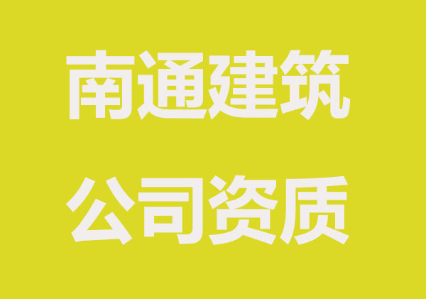 南通注册建筑公司要办理哪些资质