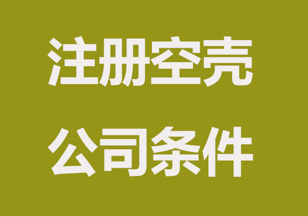 注册空壳公司有哪些要求_多少钱？