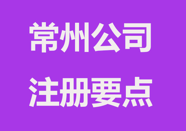 常州公司注册有哪些要点？