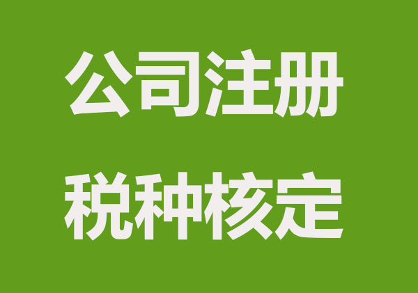 公司注册后一定要申请税种核定吗？