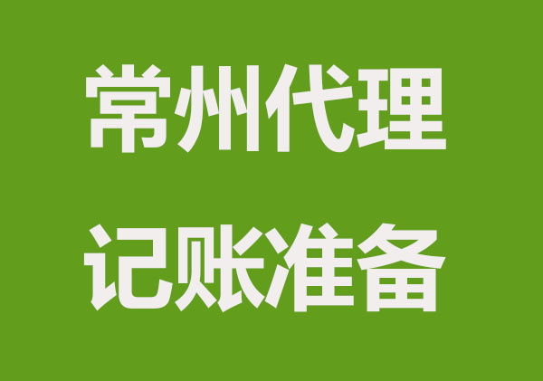 常州代理记账需要做哪些准备？