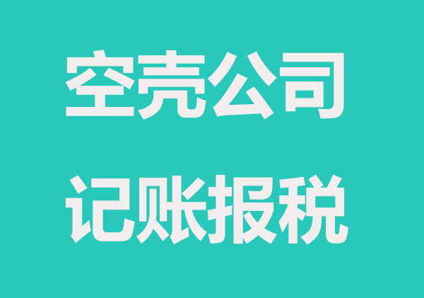 空壳公司如何做账更安全？