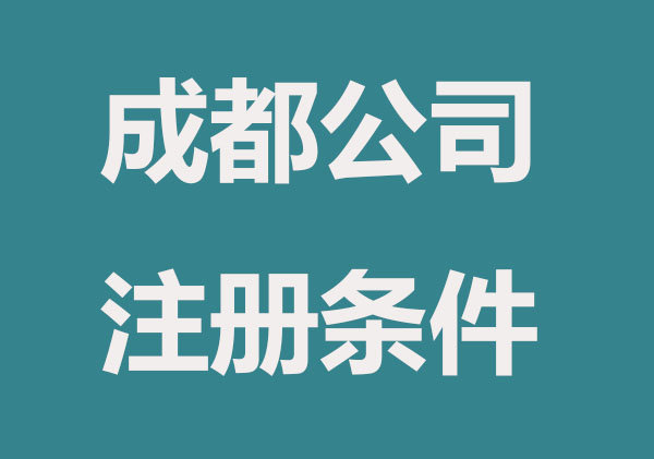 成都注册有限公司条件，这三点不可少