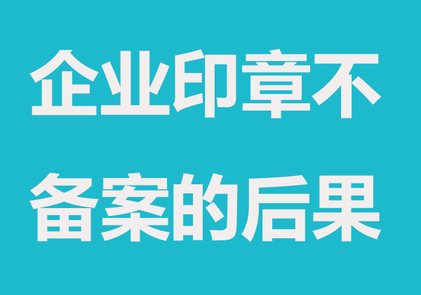 企业刻章不备案可以使用吗