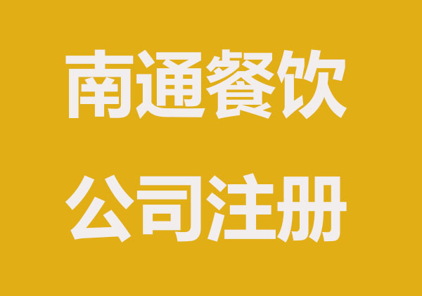 南通劳务公司注册流程