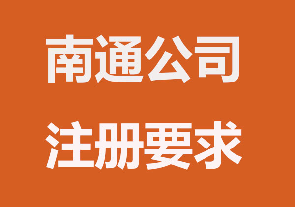 南通公司注册要避开的雷区