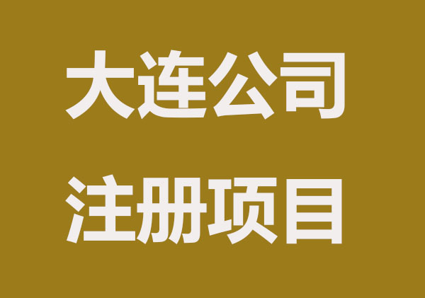 大连注册公司哪些项目收费？