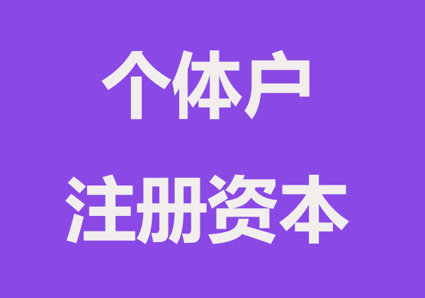 个体户注册资本有哪些要求？