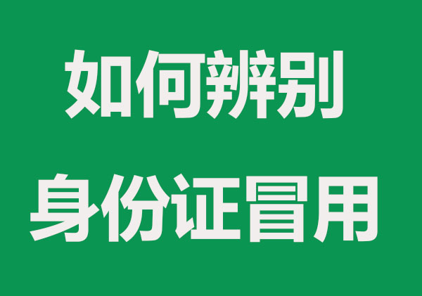如何确认身份证是否被冒用注册公司？