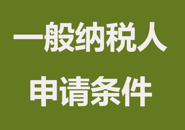 小规模纳税人如何升级为一般纳税人