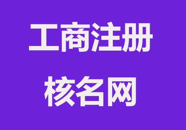 如何预先核准企业名称