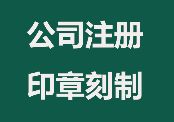企业一套印章必须要刻制吗？