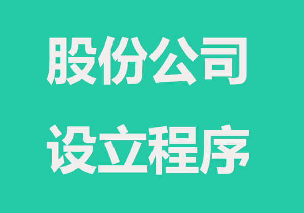 沈阳股份有限公司设立登记程序