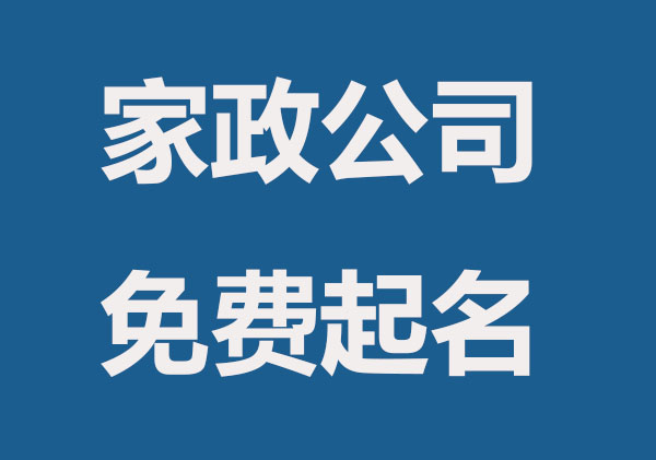 沈阳家政公司注册条件