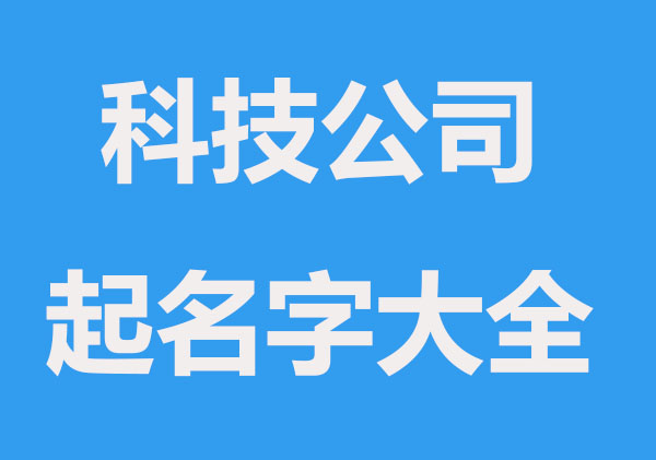 创新科技公司起名大全