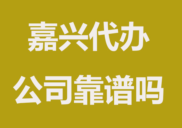 嘉兴找人代办公司注册靠谱吗